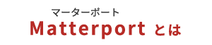 >Matterport とは