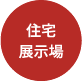 住宅展示場