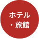 ホテル・旅館
