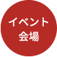 イベント会場