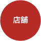 店舗